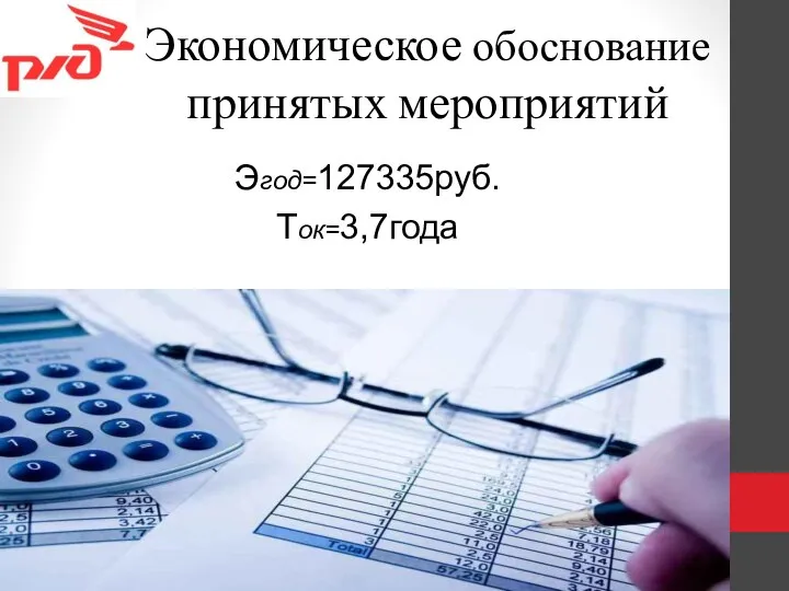 Экономическое обоснование принятых мероприятий Эгод=127335руб. Ток=3,7года