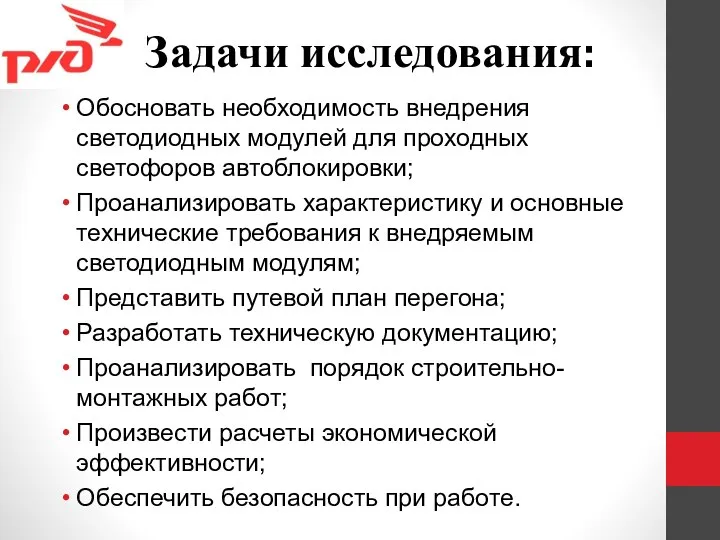 Задачи исследования: Обосновать необходимость внедрения светодиодных модулей для проходных светофоров автоблокировки; Проанализировать