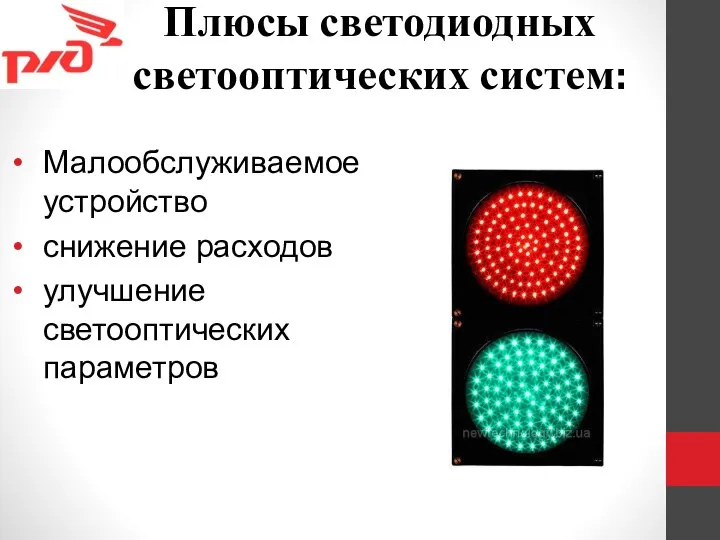 Плюсы светодиодных светооптических систем: Малообслуживаемое устройство снижение расходов улучшение светооптических параметров