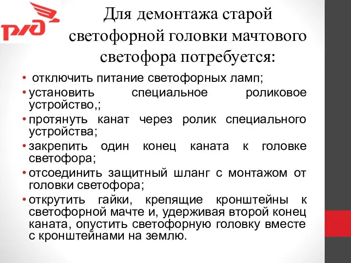 Для демонтажа старой светофорной головки мачтового светофора потребуется: отключить питание светофорных ламп;