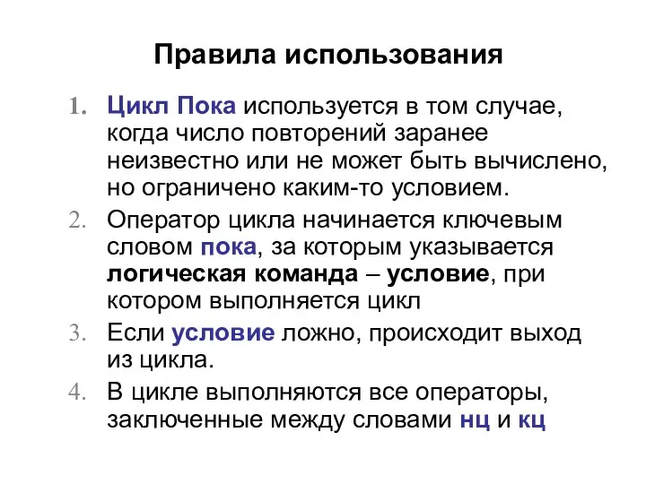 Правила использования Цикл Пока используется в том случае, когда число повторений заранее