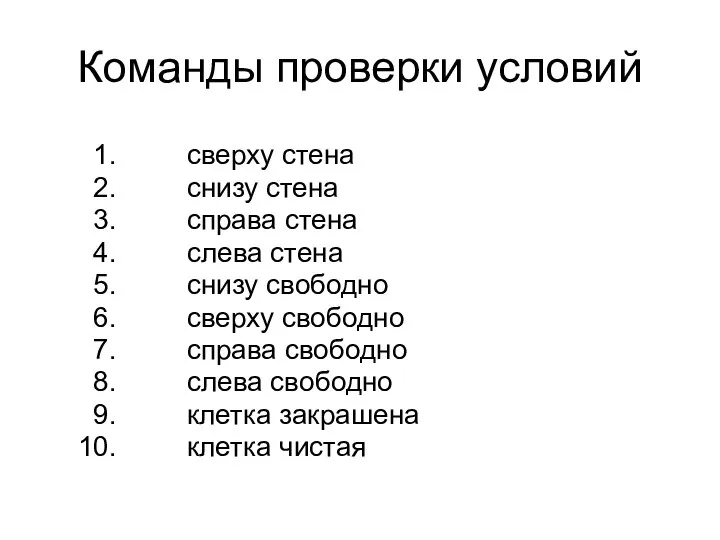 Команды проверки условий сверху стена снизу стена справа стена слева стена снизу