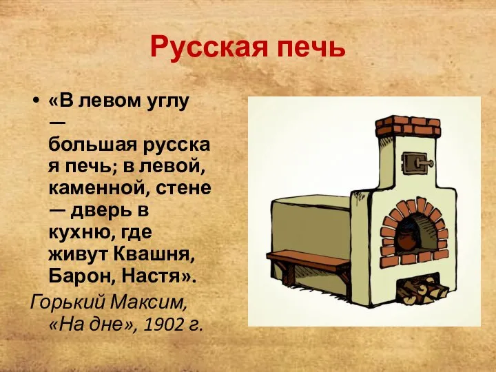 Русская печь «В левом углу — большая русская печь; в левой, каменной,