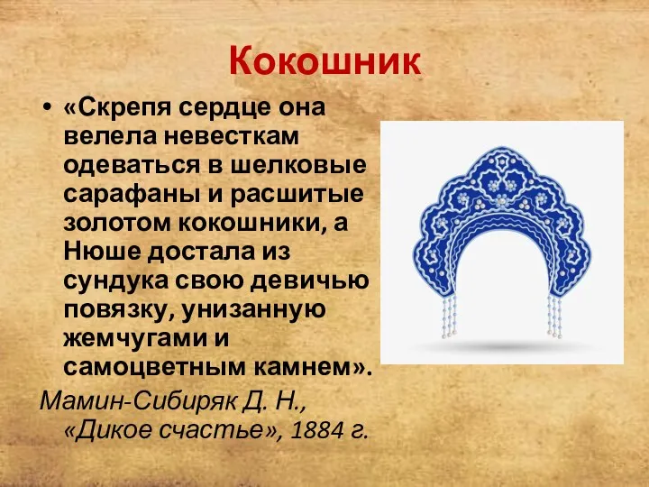 Кокошник «Скрепя сердце она велела невесткам одеваться в шелковые сарафаны и расшитые