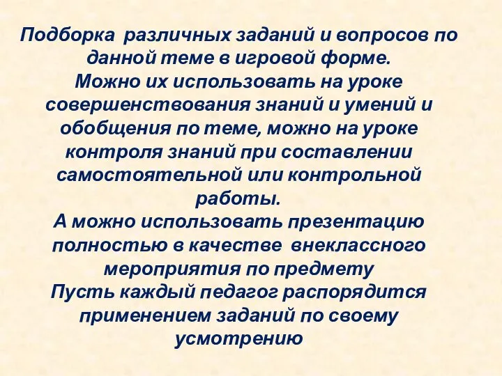 Подборка различных заданий и вопросов по данной теме в игровой форме. Можно