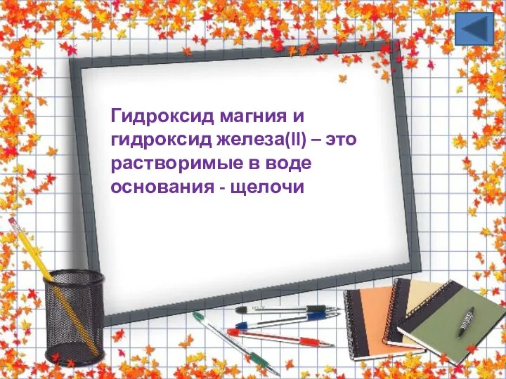 Гидроксид магния и гидроксид железа(ll) – это растворимые в воде основания - щелочи