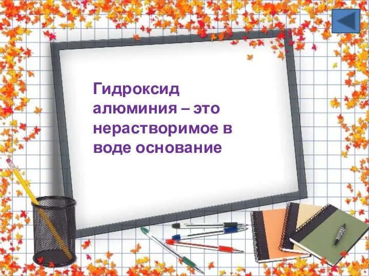 Гидроксид алюминия – это нерастворимое в воде основание