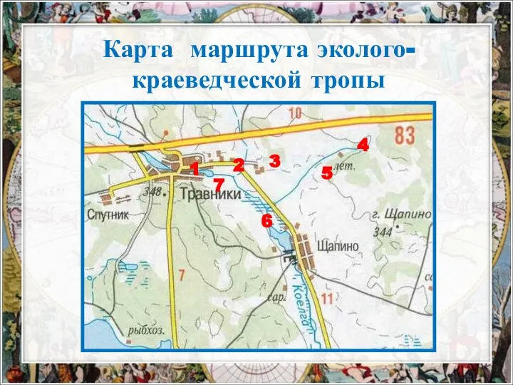 Карта маршрута эколого-краеведческой тропы 1 2 3 4 5 6 7