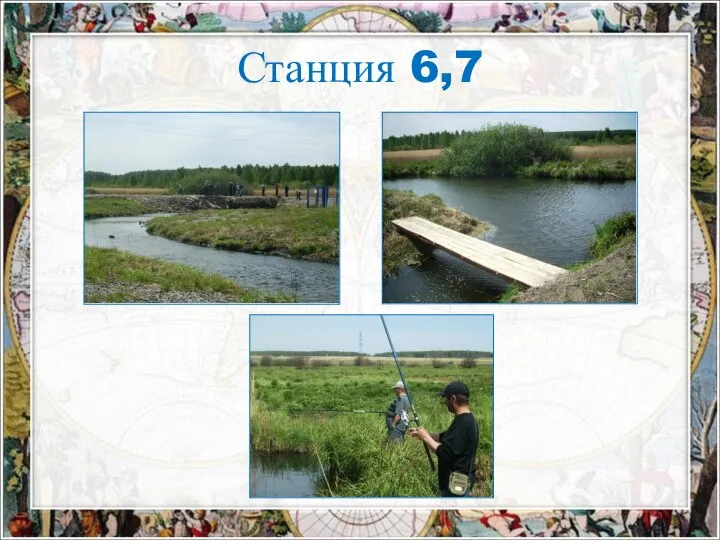 Станция 6,7