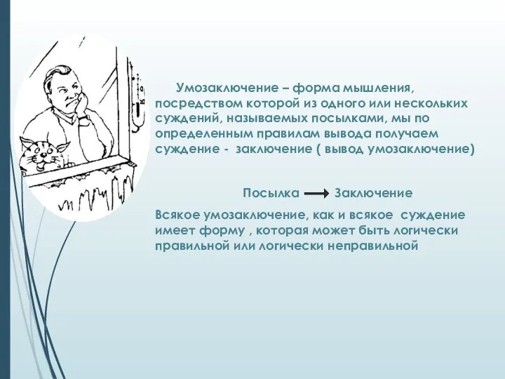 Умозаключение – форма мышления, посредством которой из одного или нескольких суждений, называемых