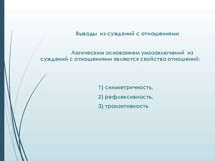 Выводы из суждений с отношениями Логическим основанием умозаключений из суждений с отношениями