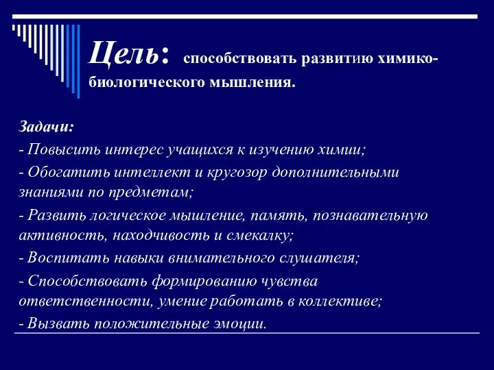 Задачи: - Повысить интерес учащихся к изучению химии; - Обогатить интеллект и