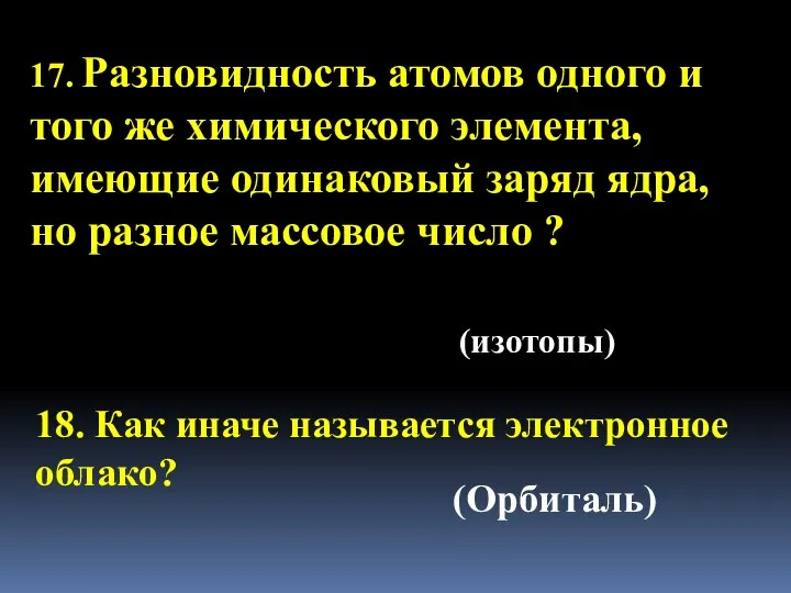 17. Разновидность атомов одного и того же химического элемента, имеющие одинаковый заряд