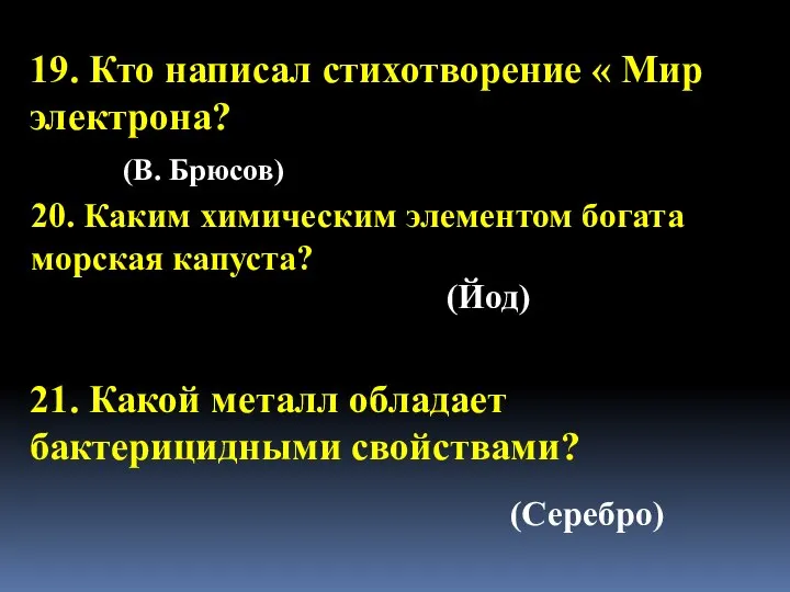 19. Кто написал стихотворение « Мир электрона? 20. Каким химическим элементом богата