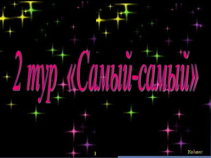 2 тур «Самый-самый»