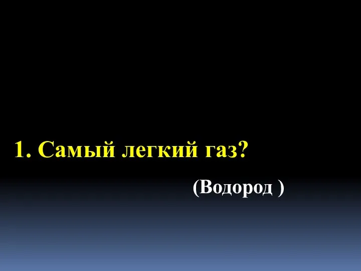 1. Самый легкий газ? (Водород )