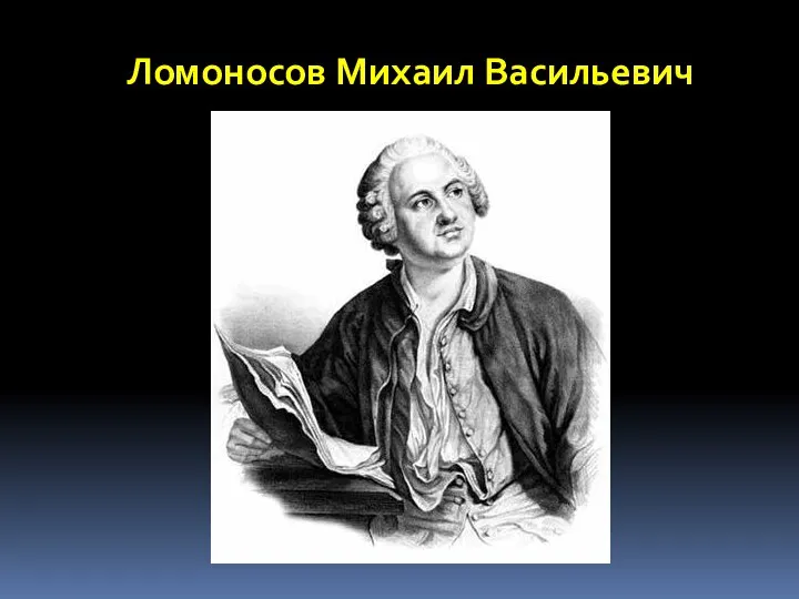 Ломоносов Михаил Васильевич