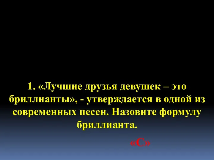 1. «Лучшие друзья девушек – это бриллианты», - утверждается в одной из