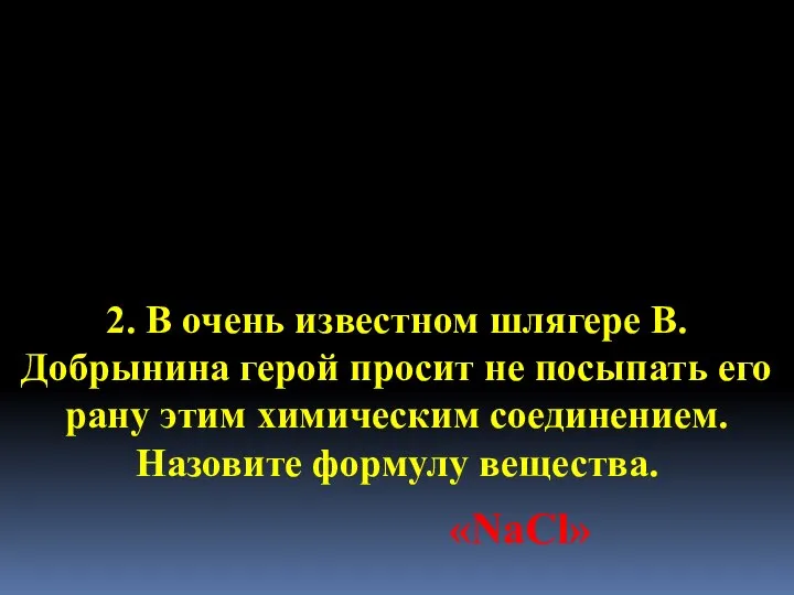 2. В очень известном шлягере В.Добрынина герой просит не посыпать его рану