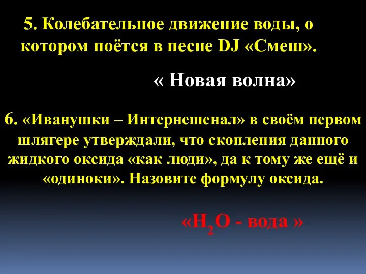 5. Колебательное движение воды, о котором поётся в песне DJ «Смеш». 6.