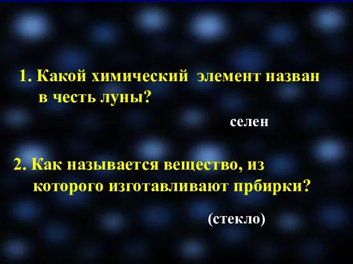 1. Какой химический элемент назван в честь луны? селен 2. Как называется