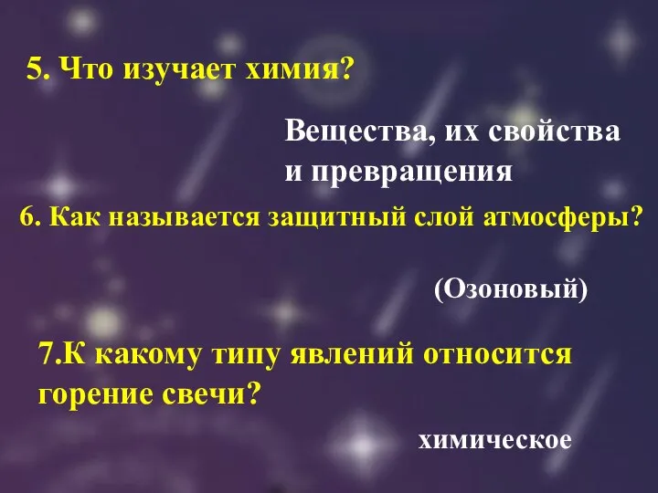 5. Что изучает химия? Вещества, их свойства и превращения 6. Как называется