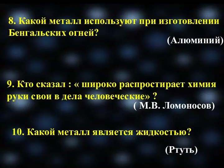 8. Какой металл используют при изготовлении Бенгальских огней? 9. Кто сказал :