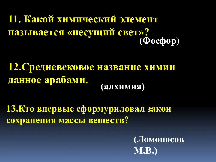 11. Какой химический элемент называется «несущий свет»? (Фосфор) (алхимия) (Ломоносов М.В.) 12.Средневековое