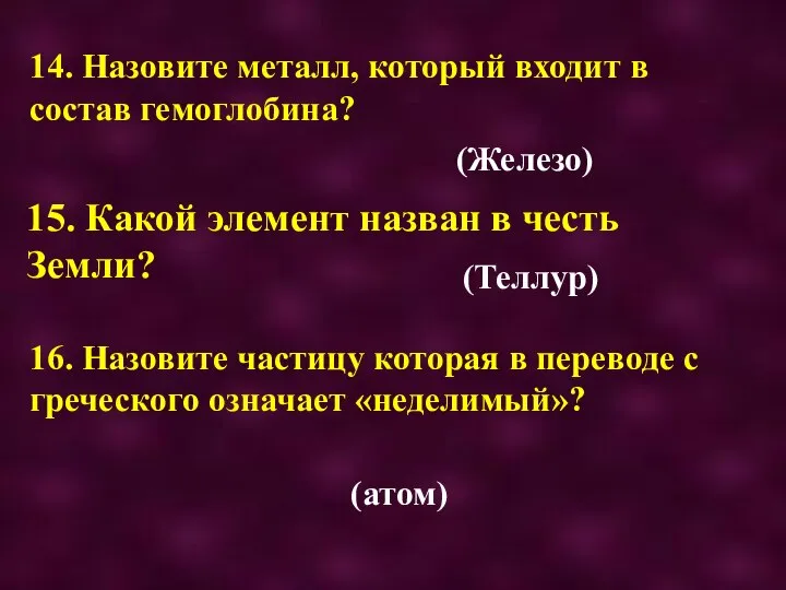 14. Назовите металл, который входит в состав гемоглобина? 15. Какой элемент назван