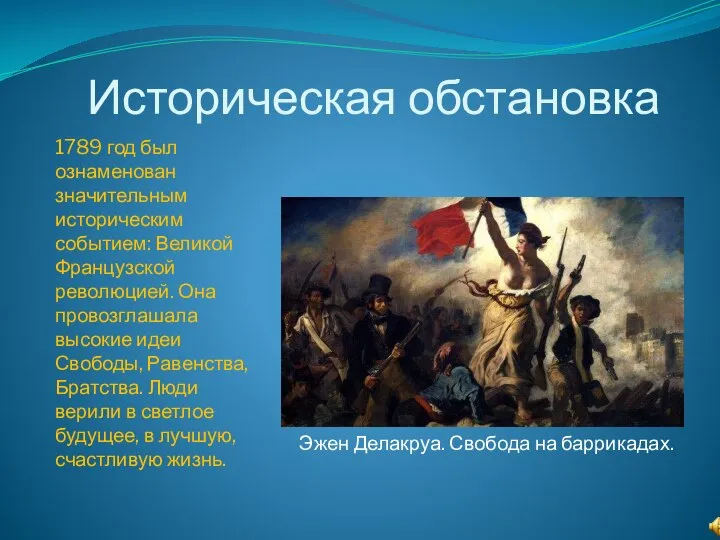 Историческая обстановка 1789 год был ознаменован значительным историческим событием: Великой Французской революцией.