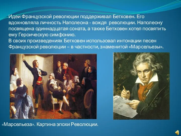 Идеи Французской революции поддерживал Бетховен. Его вдохновляла личность Наполеона - вождя революции.