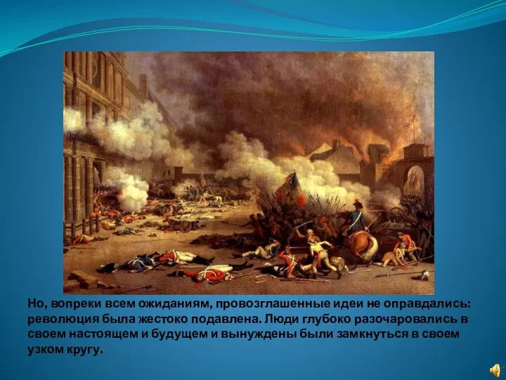 Но, вопреки всем ожиданиям, провозглашенные идеи не оправдались: революция была жестоко подавлена.
