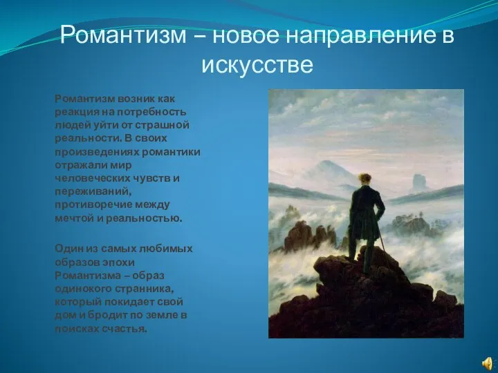 Романтизм – новое направление в искусстве Романтизм возник как реакция на потребность