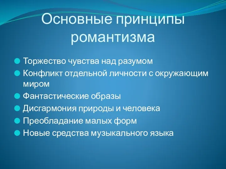 Основные принципы романтизма Торжество чувства над разумом Конфликт отдельной личности с окружающим