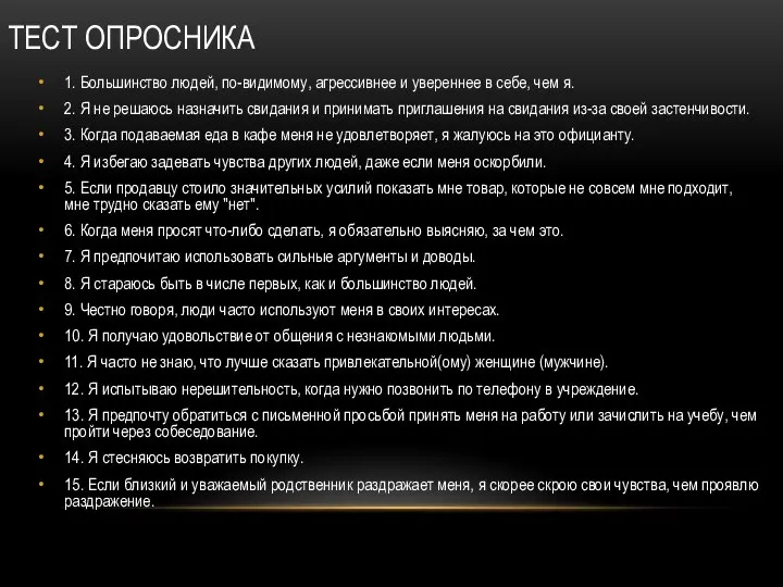 ТЕСТ ОПРОСНИКА 1. Большинство людей, по-видимому, агрессивнее и увереннее в себе, чем