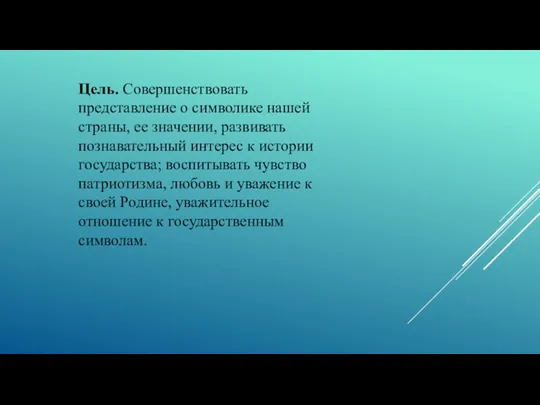 Цель. Совершенствовать представление о символике нашей страны, ее значении, развивать познавательный интерес