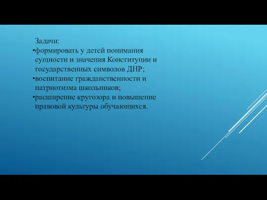 Задачи: формировать у детей понимания сущности и значения Конституции и государственных символов