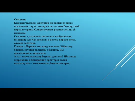 Символы Каждый человек, живущий на нашей планете, испытывает чувство гордости за свою