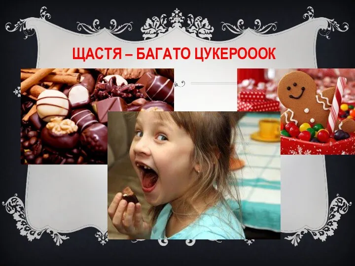 ЩАСТЯ – БАГАТО ЦУКЕРОООК