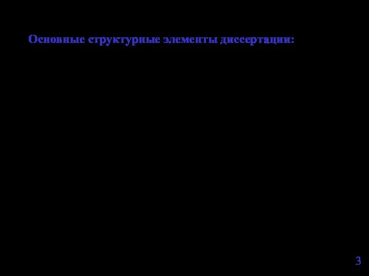 Основные структурные элементы диссертации: - актуальность темы исследования; - степень ее разработанности;