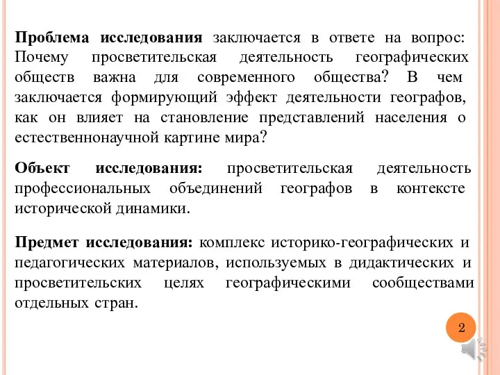 Проблема исследования заключается в ответе на вопрос: Почему просветительская деятельность географических обществ