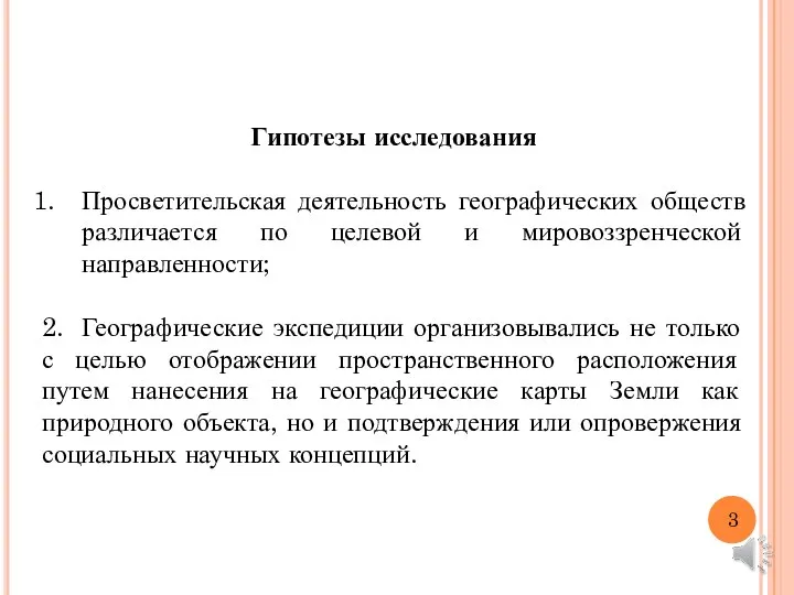 Гипотезы исследования Просветительская деятельность географических обществ различается по целевой и мировоззренческой направленности;