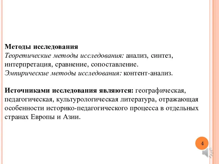 Методы исследования Теоретические методы исследования: анализ, синтез, интерпретация, сравнение, сопоставление. Эмпирические методы