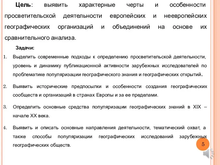 Цель: выявить характерные черты и особенности просветительской деятельности европейских и неевропейских географических