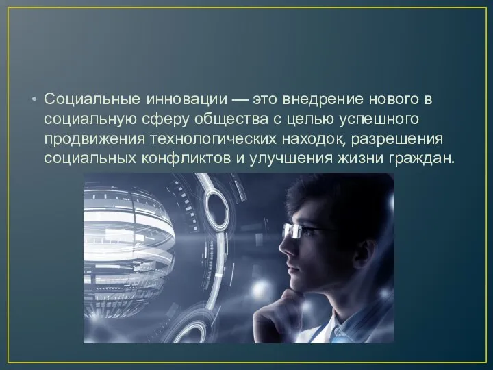 Социальные инновации — это внедрение нового в социальную сферу общества с целью