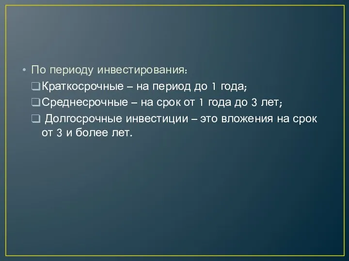 По периоду инвестирования: Краткосрочные – на период до 1 года; Среднесрочные –