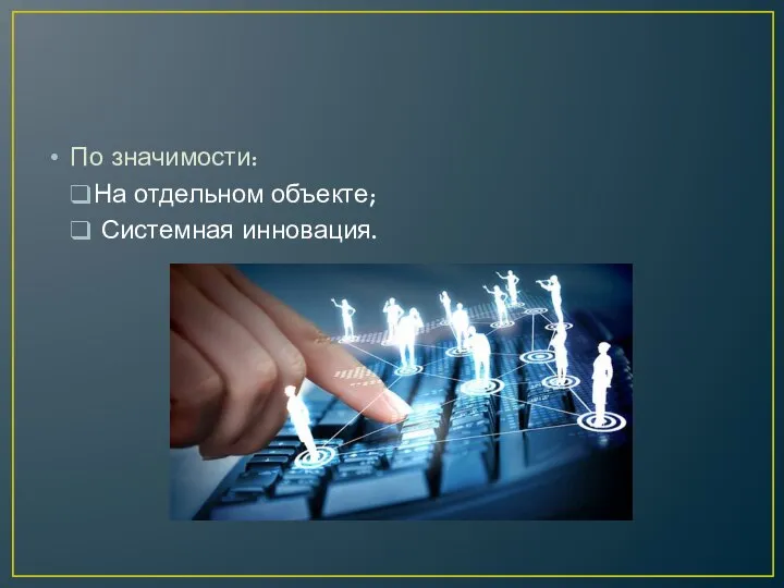 По значимости: На отдельном объекте; Системная инновация.