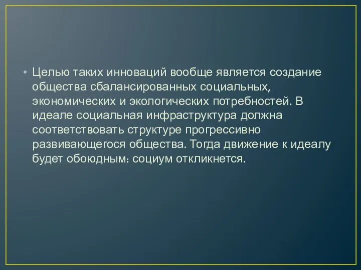 Целью таких инноваций вообще является создание общества сбалансированных социальных, экономических и экологических