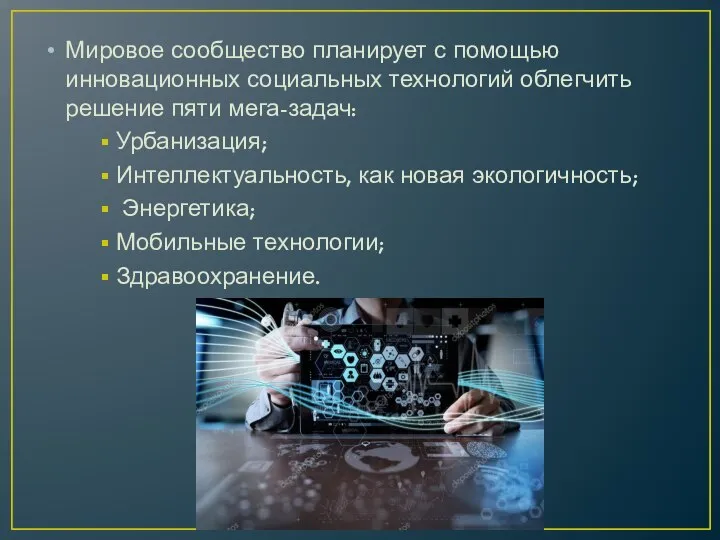 Мировое сообщество планирует с помощью инновационных социальных технологий облегчить решение пяти мега-задач: