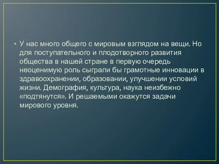 У нас много общего с мировым взглядом на вещи. Но для поступательного